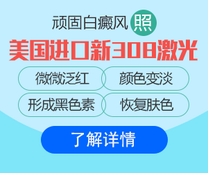 廣州白癜風醫院
