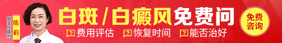 白斑、白癜風(fēng)免費(fèi)問-陳莉580-90.jpg